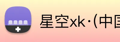 星空xk·(中国)体育 Logo